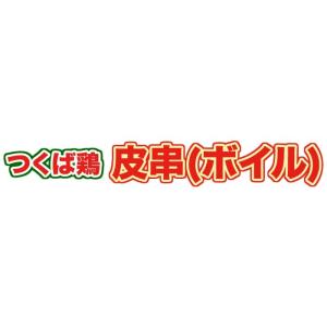 焼き鳥 国産つくば鶏 かわ 皮串 ボイル 40...の詳細画像1