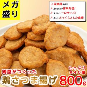 鶏さつま揚げ 800g×2パック(合計約80個) 国産鶏肉使用 お弁当 朝食に最適なお惣菜 おかず 訳あり レンジでチン｜torimasu