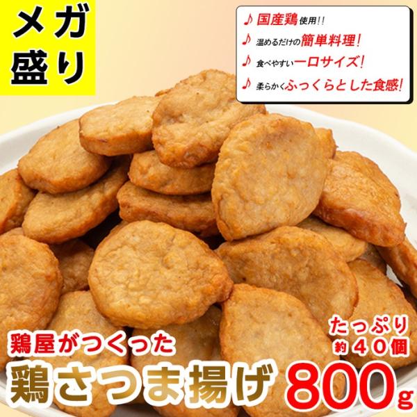 鶏さつま揚げ 800g×2パック(合計約80個) 国産鶏肉使用 お弁当 朝食に最適なお惣菜 おかず ...