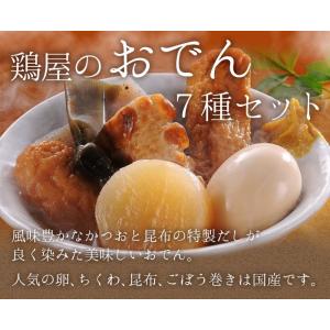 おでん 鶏屋のおでん7種セット 400ｇ×5パック 大根、卵、こんにゃく、ごぼう巻き、さつま揚げ、ちくわ、昆布