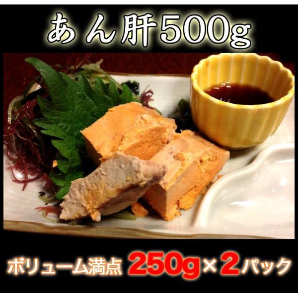 あん肝 500g(250g×2P) 寿司に サラダに 鍋に アンキモ/アン肝