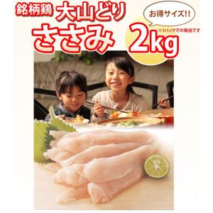 大山どり ささみ 2kg 1パックでの発送 鳥肉｜torimasu