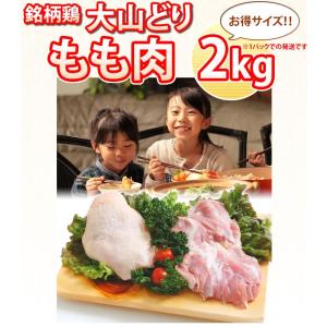 大山どり もも肉 2kg 1パックでの発送 鳥肉｜torimasu