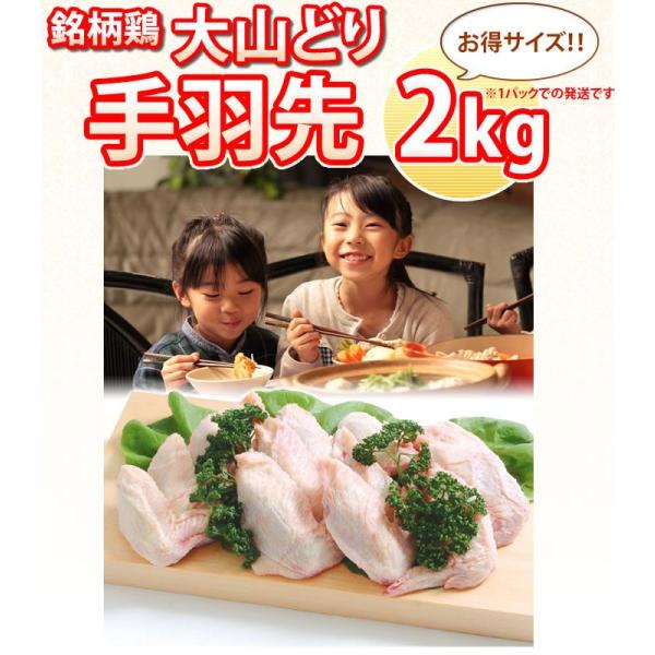 大山どり 手羽先 2kg 1パックでの発送 鳥肉
