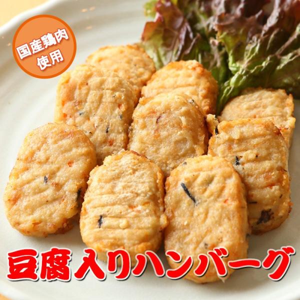 豆腐入り鶏ハンバーグ ミニ 1kg(1個約30g)国産鶏肉使用 レンジで温めるだけの簡単調理