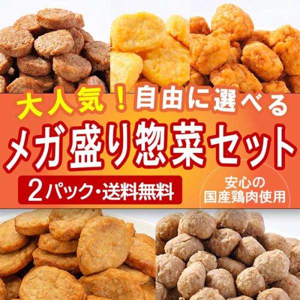 お惣菜 メガ盛り お試しお惣菜 選べる2Ｐセット ハンバーグ 唐揚げ から揚げ チキンナゲット ミー...
