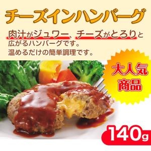 チーズイン ハンバーグ 140g×5個×2パック(合計10個 1.4kg) 主婦にも大人気お惣菜 ハンバーグ 温めるだけ 冷凍 訳あり レンジでチン｜torimasu