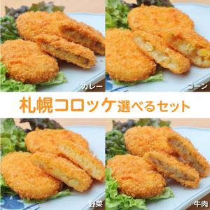 北海道産 札幌コロッケ選べる4種類 60g×10...の商品画像