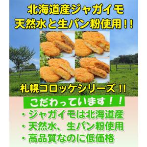 北海道産 札幌コロッケ選べる4種類 60g×1...の詳細画像1