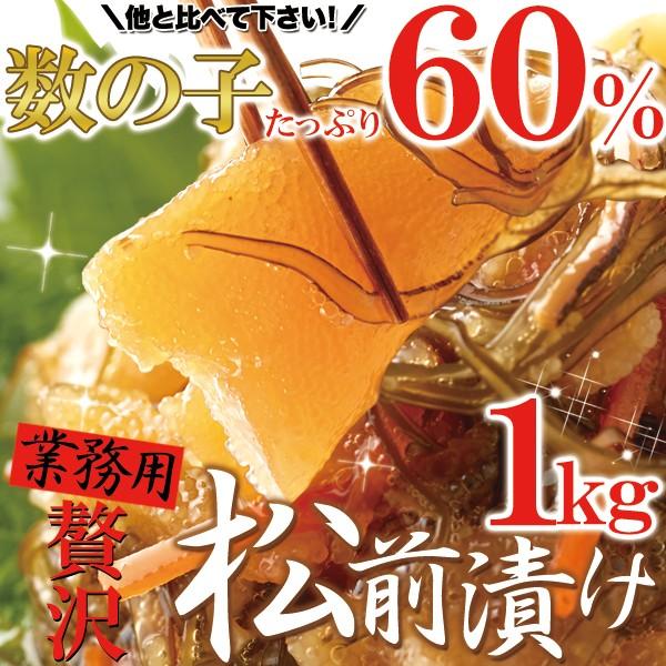 業務用 贅沢松前漬け1kg ほとんど数の子60％