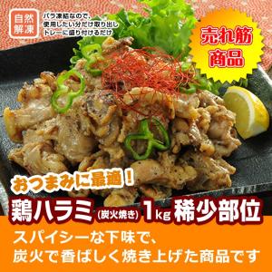 鶏ハラミ (炭火焼き) 1kg 稀少部位  焼き鳥 鶏肉 鳥肉 温めるだけの簡単調理｜torimasu