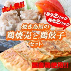 焼き鳥屋の鶏焼売と鶏餃子セット 餃子2パック、焼売2パック 焼売 シュウマイ しゅうまい 餃子 ぎょうざ ギョーザ｜torimasu