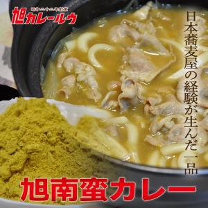 ダウンタウンDXで紹介 旭南蛮カレールウ【そば うどん】(1パック200g 約8〜10食) フレーク お試し (あさチャン！)(勝俣 レシピ)｜torimasu