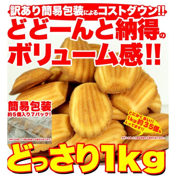 有名洋菓子店の高級 マドレーヌ1kg