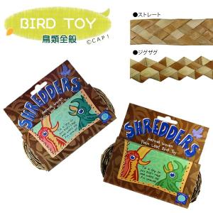 CAP! 鳥のおもちゃ 天然素材Shredders Natural シュレッダー