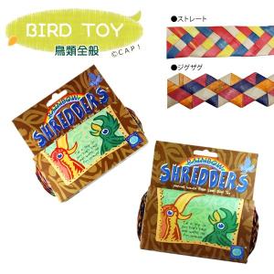 CAP! 鳥のおもちゃ 天然素材 Rainbow Shredders シュレッダー レインボー