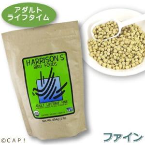CAP! 鳥の餌 賞味期限2024/9/30 ハリソン アダルトライフタイム ファイン 1#（454g）★