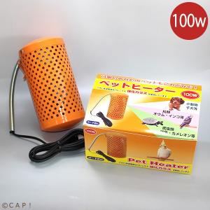 CAP! 鳥用ヒーター アサヒ 旭光電機 ペットヒーター　100W