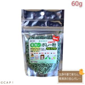 CAP! 鳥の餌 賞味期限2024/10/31【黒瀬ペットフード】KP-125 手洗いボレー粉クロレラプラス（60ｇ）