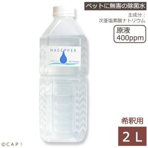 次亜塩素酸除菌剤 ハセッパー 2L