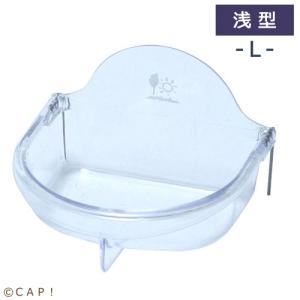 CAP! 鳥の餌入れ SANKO 浅型バード食器（Ｌ）