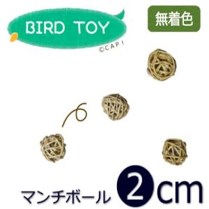 CAP! 鳥のおもちゃ 2cm Mini Munch Balls Natural マンチボール