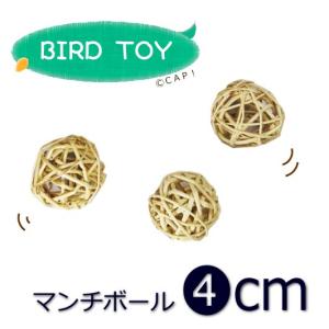 CAP! 鳥のおもちゃ SB987 4cm Munch Balls Natural マンチボール