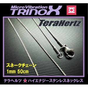 テラヘルツ加工 TRINOX サージカル・ステンレスネックレス  スネイク 1mm×50cm TSN-007｜torinox-store