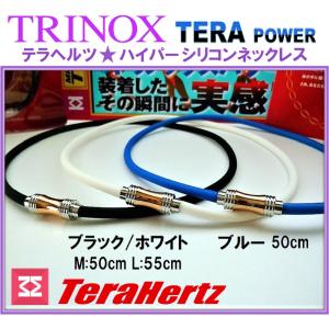 TRINOX テラヘルツ ハイパーシリコンネックレス 男女兼用 サイズ 5mm M:50cm L:55cm（テラヘルツシール8枚付き）｜torinox-store
