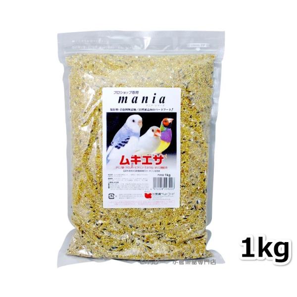 プロショップ専用 mania(マニア) ムキエサ 1kg 黒瀬ペットフード 鳥の餌 皮むき