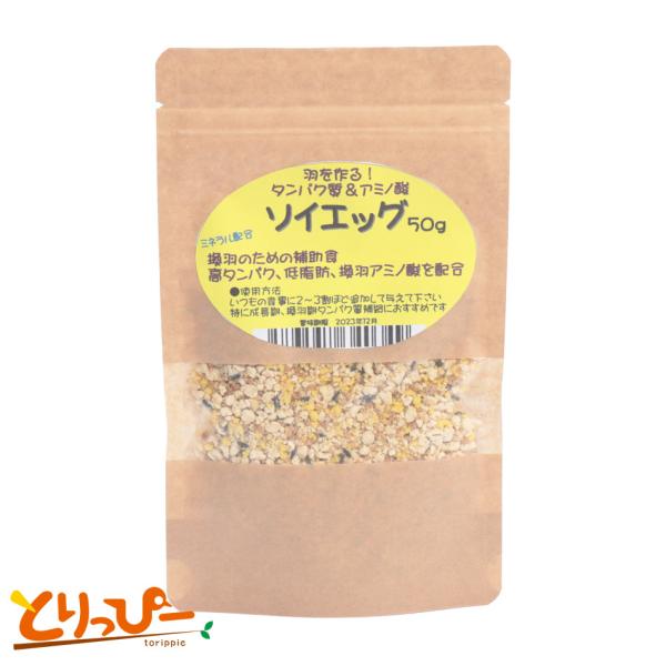 インコの換羽期のタンパク質　ソイエッグ 50g | 換羽SP タンパク質＆アミノ酸＆ビタミン