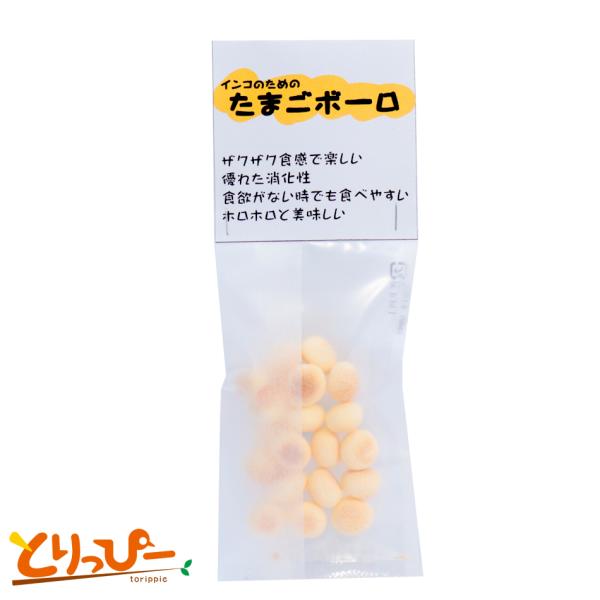 インコのためのたまごボーロ 10g | 食欲が無い時に