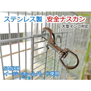 ステンレス製　安全ナスカン　インコ・オウムの脱走防止対策/大型インコ対応｜torippie