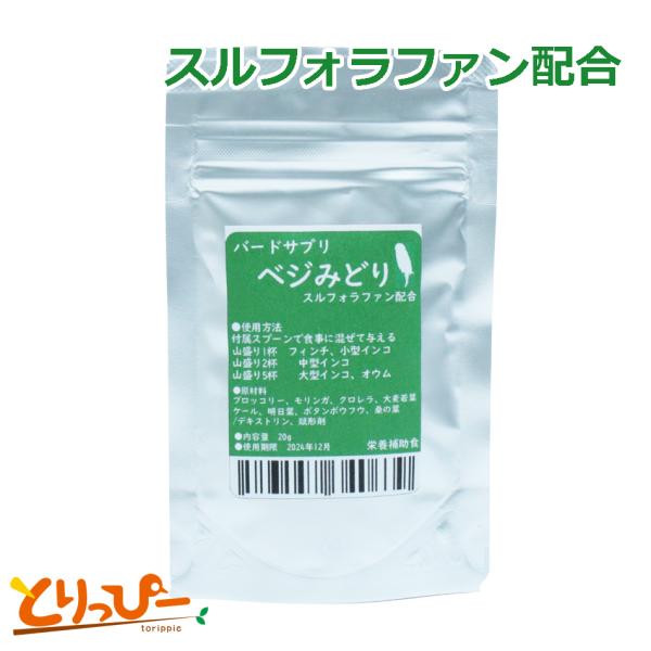 バードサプリ ベジみどり 20g　スルフォラファン配合　ブロッコリースプラウト原料