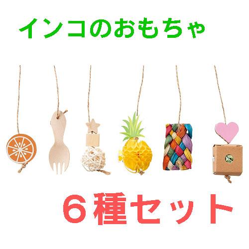 インコのおもちゃ マルカン　ゆらゆらチャーム　6個入　MB-411