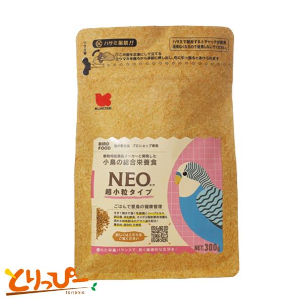 鳥用ペレット 黒瀬ペットフード　NEO　超小粒 300g | 国産ペレット