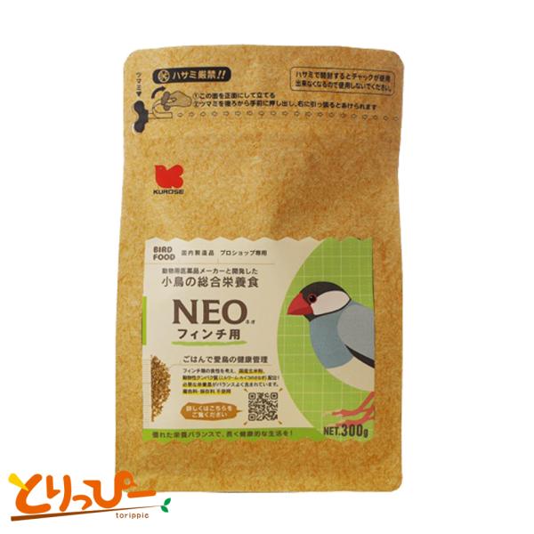 鳥用ペレット 黒瀬ペットフード　NEO　フィンチ 300g | 国産ペレット　文鳥、十姉妹など