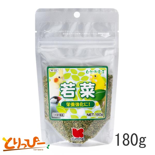黒瀬ペットフード　若菜　180g（大容量パック）　PF-33　クロレラ×ムキアワ　インコの栄養補助食