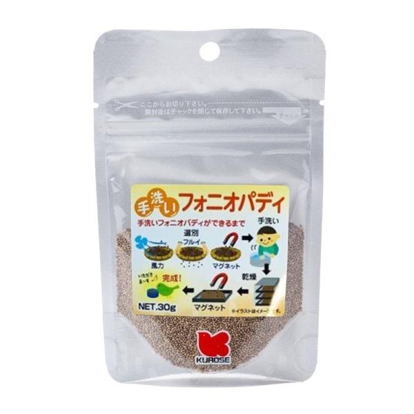 【磁気選別済み】インコのおやつ 手洗い - 皮付きフォニオ（旧名フォニオパディ） 30g　自然派宣言...