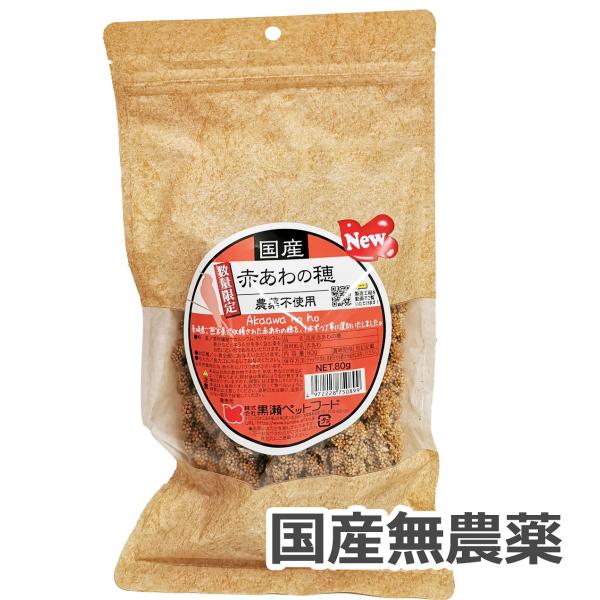 国産 無農薬栽培 赤あわの穂 80g　赤色タイプ　 日本産粟穂（数量限定）