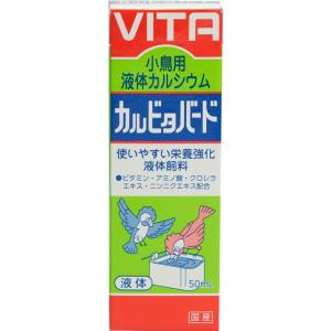 小鳥用液体カルシウム　カルビタバード　50ml