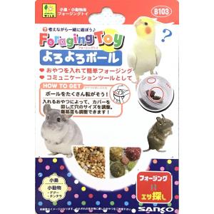 インコのおもちゃ SANKO よろよろボール フォージングトイ B103　フォージングボール｜torippie