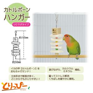 インコのおもちゃ SANKO カトルボーンハン...の詳細画像1