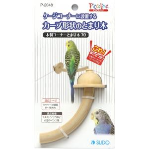 小鳥用 とまり木 オーダーページ ケージの角が好きな子へ 木製コーナー止まり木70 P-2048 : とり