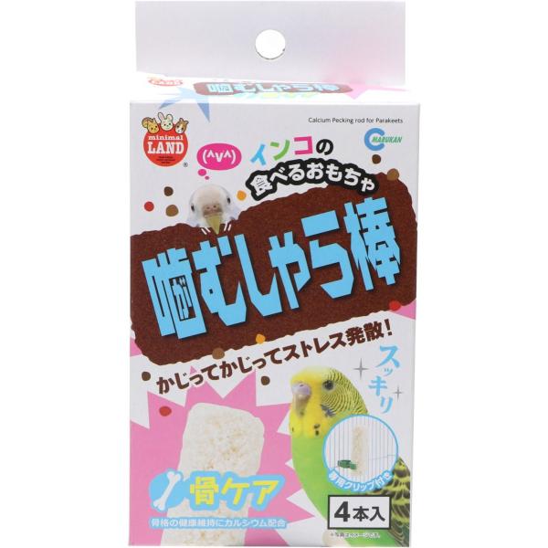 マルカン 噛むしゃら棒 骨ケア 4本入 インコの食べるおもちゃ