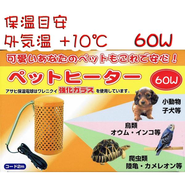 アサヒ ペットヒーター 60W カバー付き　旭光電機工業