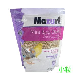 鳥用ペレット MAZURI(マズリ) スモールバードメンテナンス　ミニ　1.13kg
