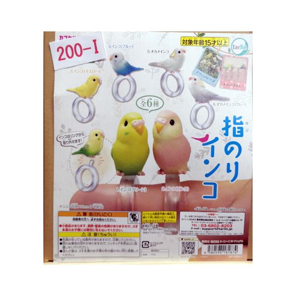 ガチャ/ガチャガチャ/カプセルトイ　指のりインコ　200-I | とりっぴー