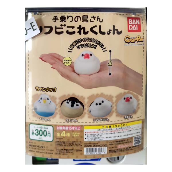 ガチャ/ガチャガチャ/カプセルトイ　手乗り鳥さん ソフビこれくしょん　300-E| とりっぴー