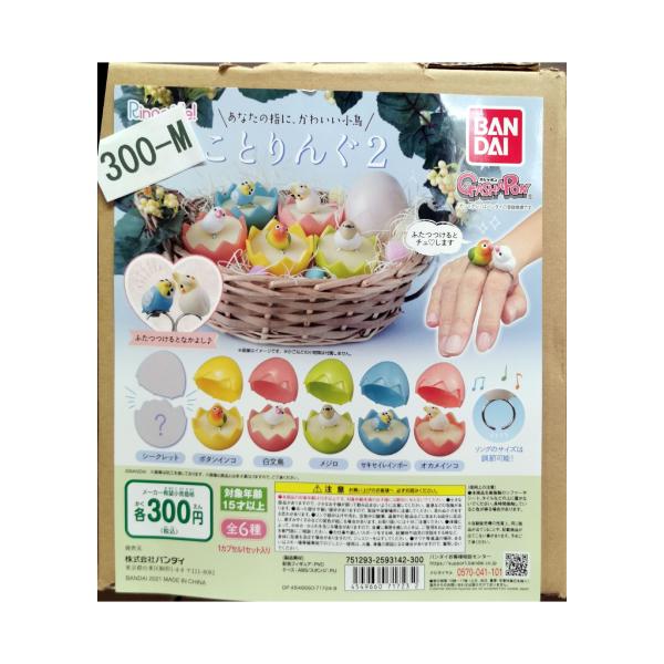 ガチャガチャ/カプセルトイ　ことりんぐ2　300-M| とりっぴー